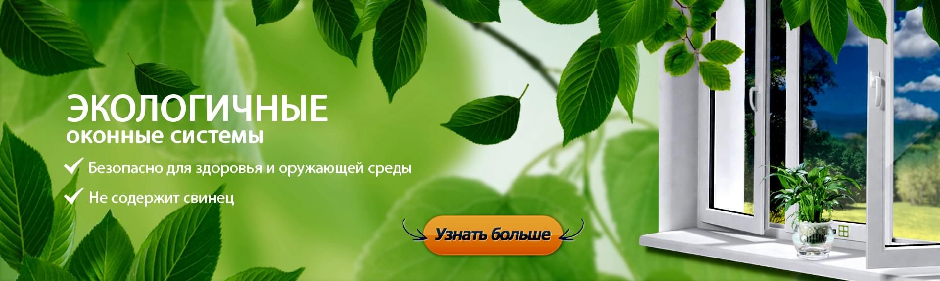 Экологичные оконные системы