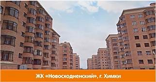 ЖК Новосходненский