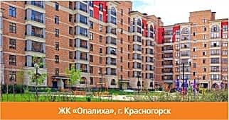 ЖК Опалиха