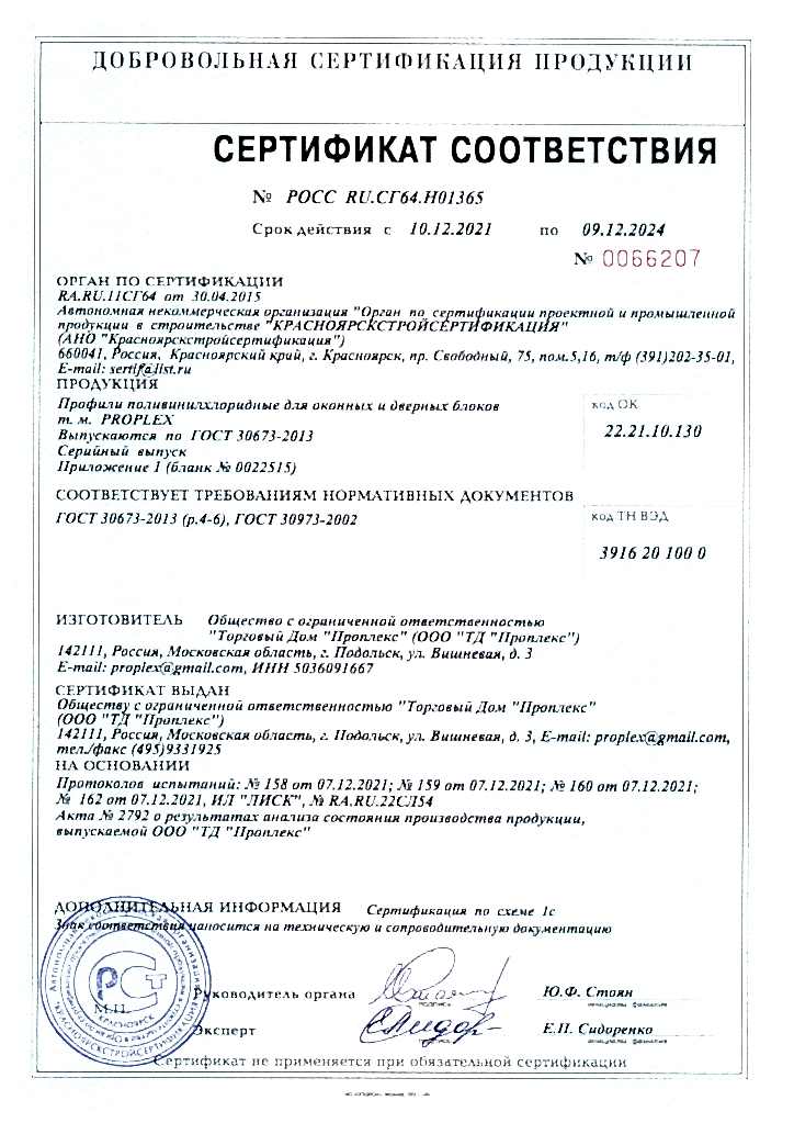Сертификат Н01365 (Проплекс)_page-0001.jpg