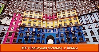 ЖК Солнечная система